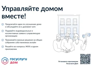 «Госуслуги.Дом» - простое решение сложных вопросов!